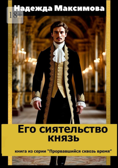 Скачать книгу Его сиятельство князь. Книга из серии «Прорвавшийся сквозь время»