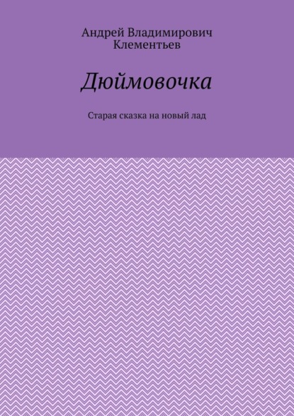 Скачать книгу Дюймовочка. Старая сказка на новый лад
