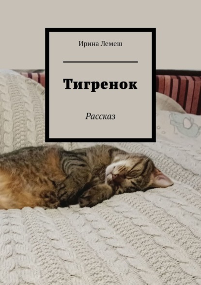Скачать книгу Тигренок. Рассказ