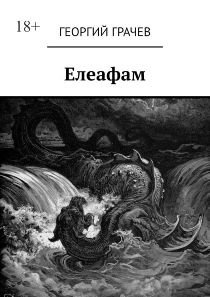 Скачать книгу Елеафам