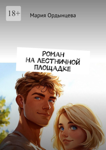 Скачать книгу Роман на лестничной площадке