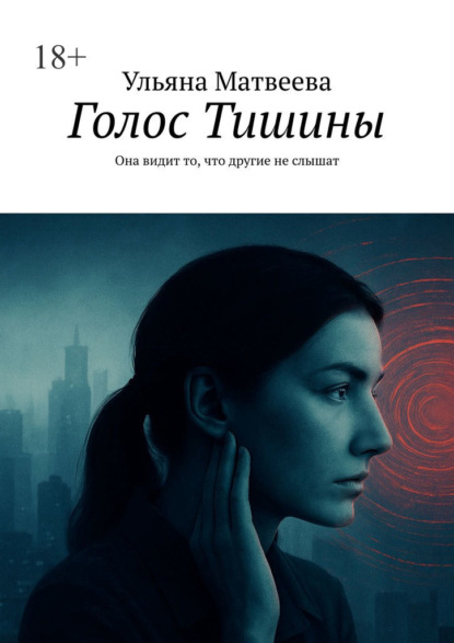 Скачать книгу Голос Тишины
