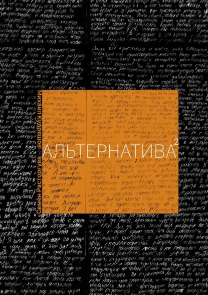 Скачать книгу Альтернатива 2.0