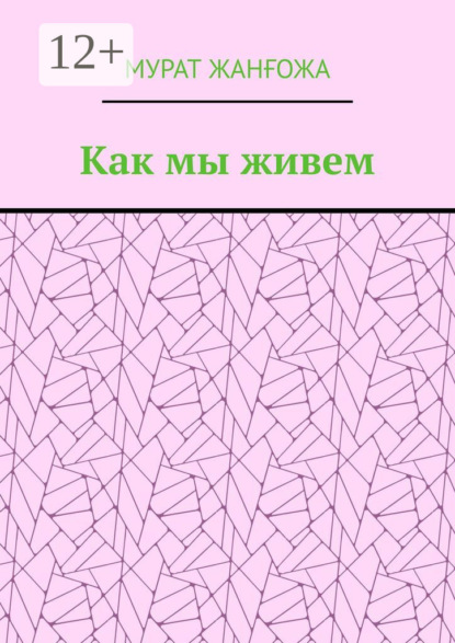 Скачать книгу Как мы живем