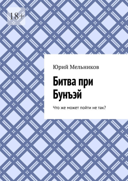 Битва при Бунъэй. Что же может пойти не так?
