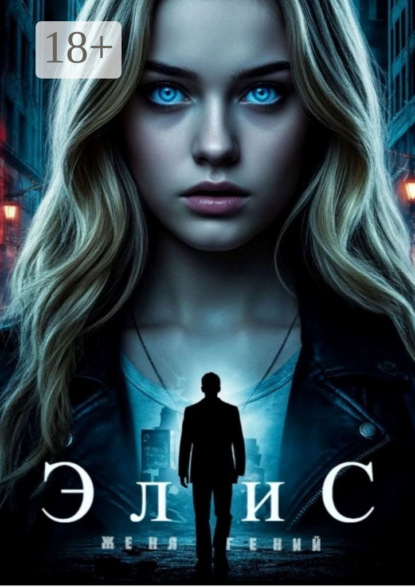 Скачать книгу ЭлиС. Цикл: РаЭль