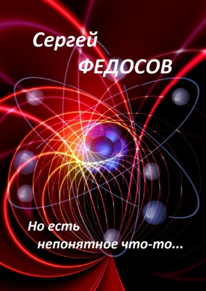 Но есть непонятное что-то…