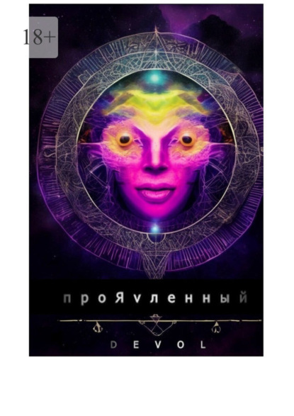 Скачать книгу ПроЯvленный