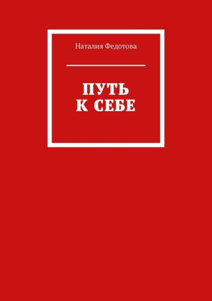 Путь к себе