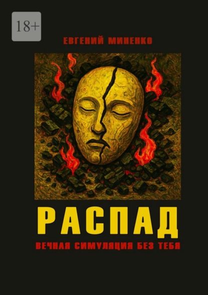 Скачать книгу Распад. Вечная симуляция без тебя