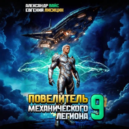 Скачать книгу Повелитель механического легиона. Том 9