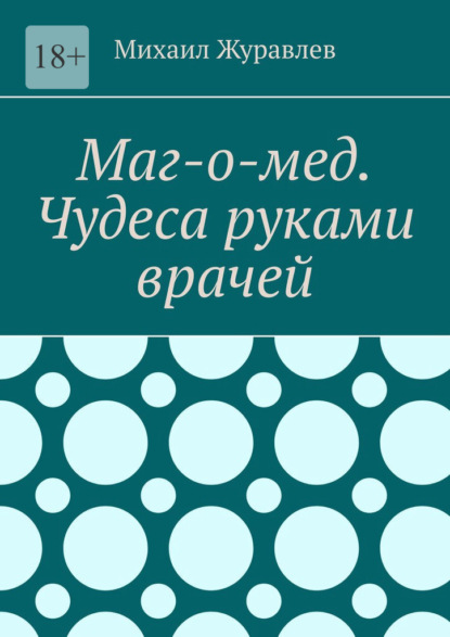 Скачать книгу Маг-о-мед. Чудеса руками врачей