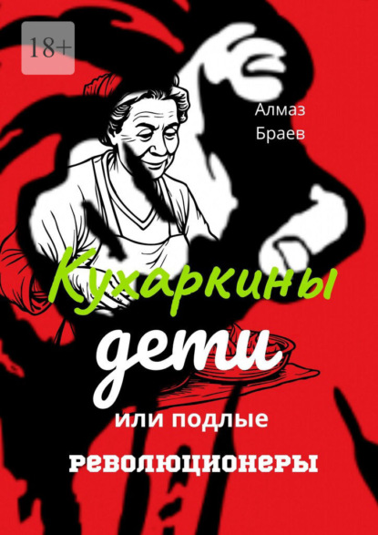Скачать книгу Кухаркины дети, или Подлые революционеры