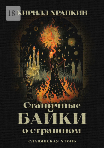 Скачать книгу Станичные байки о страшном. Славянская хтонь