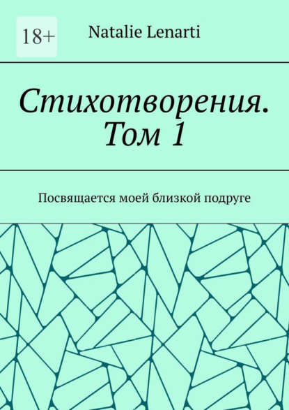 Скачать книгу Стихотворения. Том 1. Посвящается моей близкой подруге