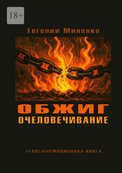 Скачать книгу Обжиг. Очеловечивание. Трансформационная книга