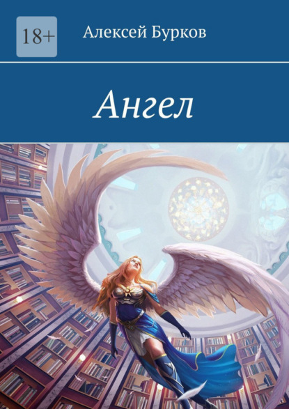 Скачать книгу Ангел