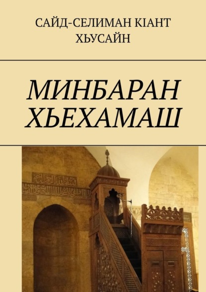 Скачать книгу Минбаран хьехамаш