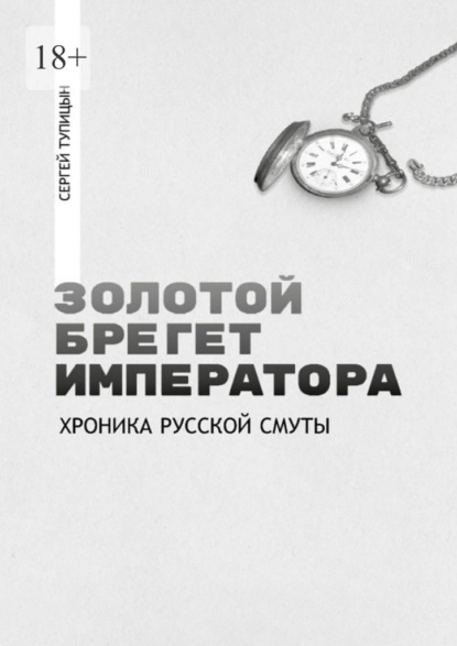 Скачать книгу Золотой брегет императора. Хроника русской смуты