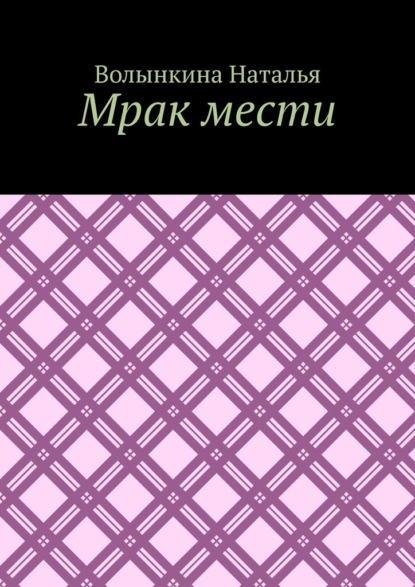 Скачать книгу Мрак мести