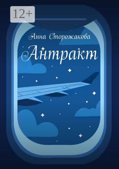 Скачать книгу Антракт