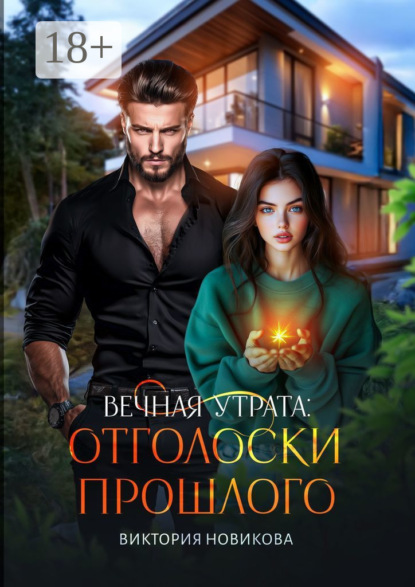 Скачать книгу Вечная утрата: отголоски прошлого