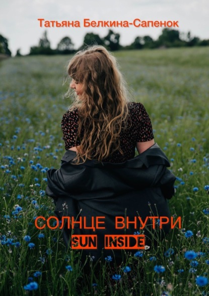 Скачать книгу Солнце внутри. Sun inside