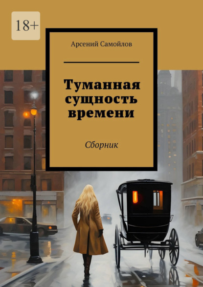 Скачать книгу Туманная сущность времени. Сборник