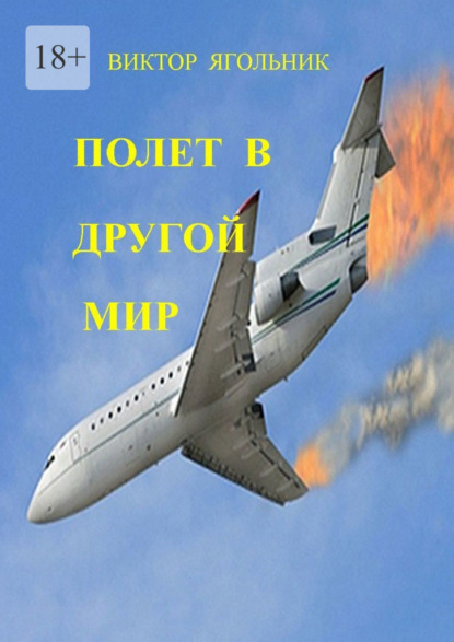 Полет в другой мир. Приключенческий роман