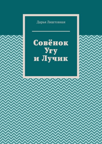 Совёнок Угу и Лучик