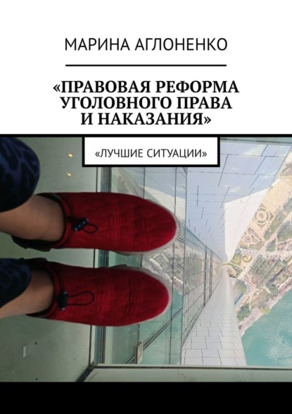 Скачать книгу Правовая реформа уголовного права и наказания. Лучшие ситуации