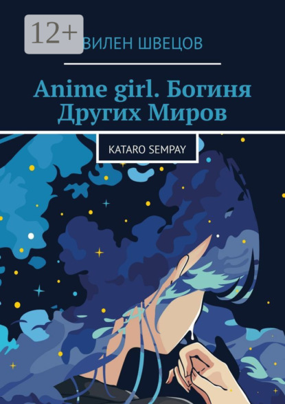 Скачать книгу Anime girl. Богиня Других Миров. Kataro Sempay