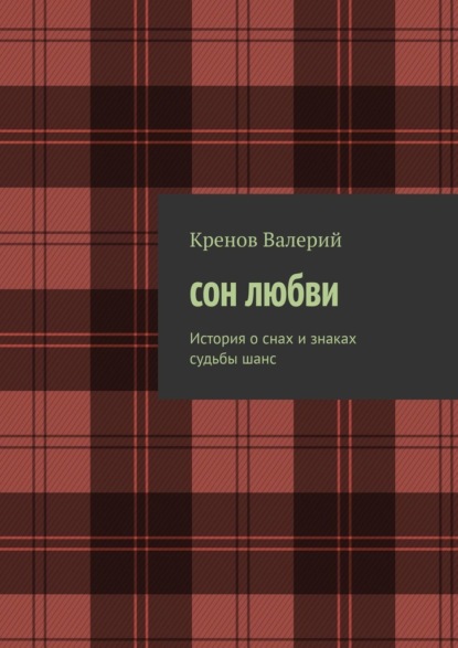 Скачать книгу Сон любви. История о снах и знаках судьбы. Шанс