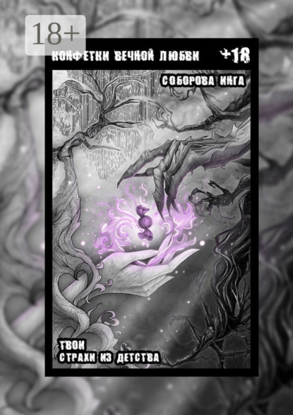 Скачать книгу Конфетки вечной любви. Твои страхи из детства