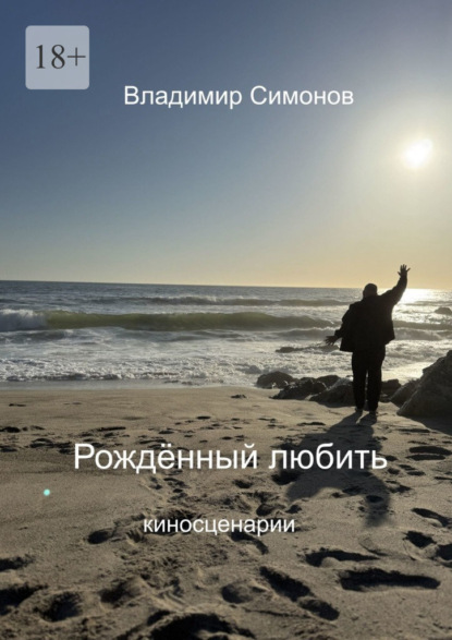 Скачать книгу Рожденный Любить. Киносценарии