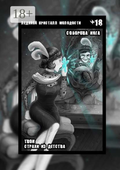 Ледяной кристалл молодости. Твои страхи из детства