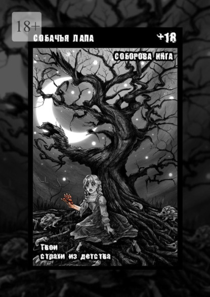 Скачать книгу Собачья лапа. Твои страхи из детства