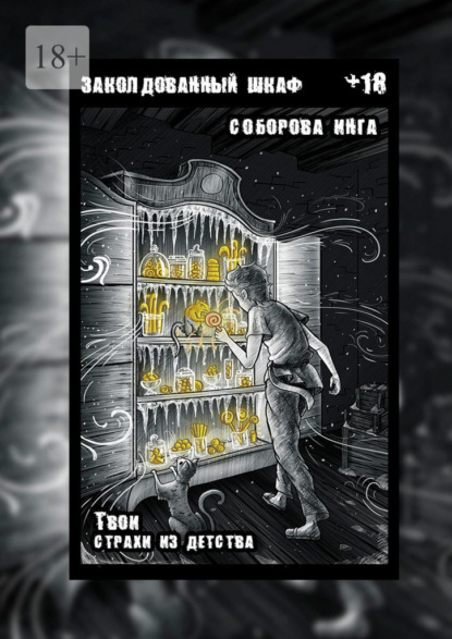 Скачать книгу Заколдованный шкаф. Твои страхи из детства