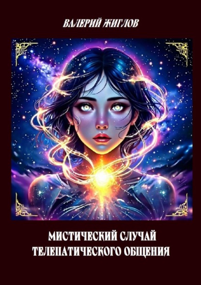 Скачать книгу Мистический случай телепатического общения