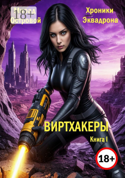 Скачать книгу Хроники Эквадрона: Виртхакеры. Книга I