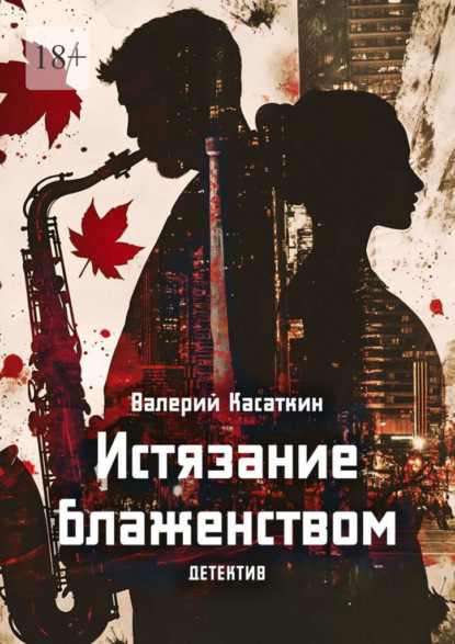 Скачать книгу Истязание блаженством. Детектив