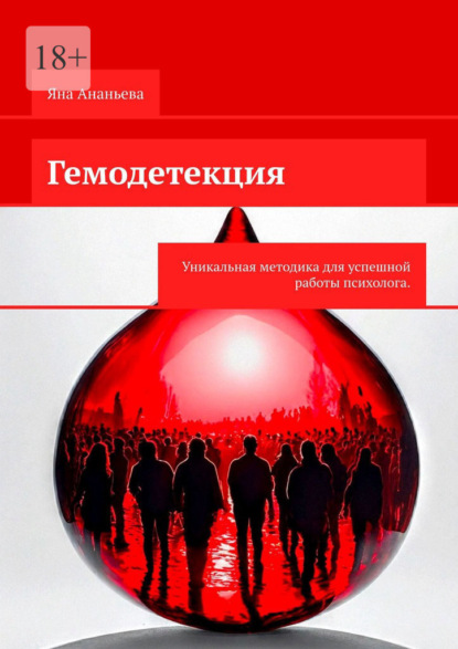 Гемодетекция. Определение причины психологической жалобы по анализу крови