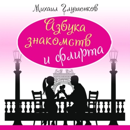 Скачать книгу Азбука знакомств и флирта