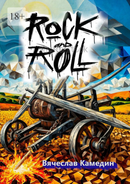 Скачать книгу Rock’n’roll