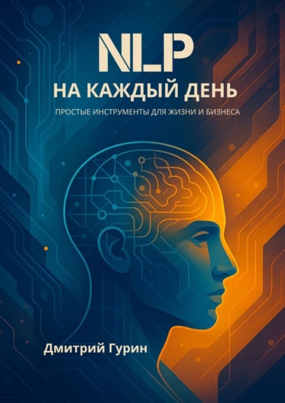 Скачать книгу NLP на каждый день