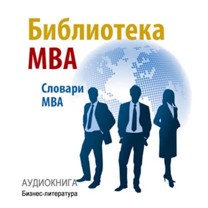 Скачать книгу Библиотека MBA. Словари MBA
