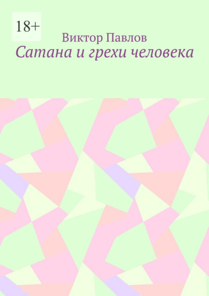 Сатана и грехи человека