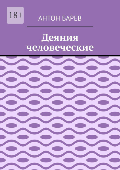Скачать книгу Деяния человеческие