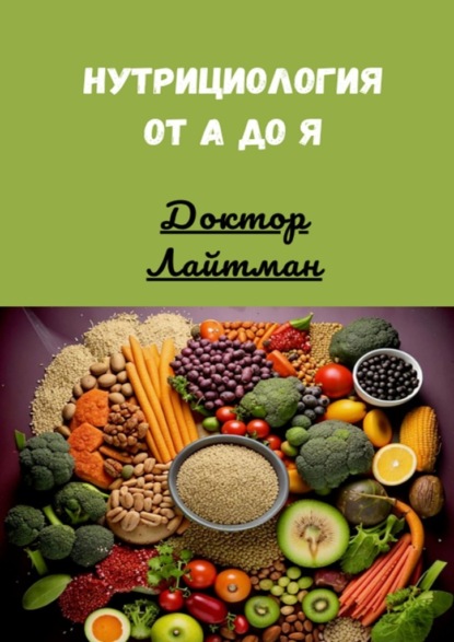 Скачать книгу Нутрициология от А до Я
