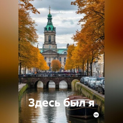Здесь был я